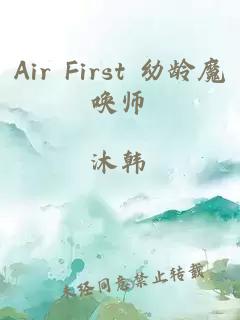 Air First 幼龄魔唤师