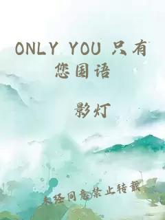 ONLY YOU 只有您国语