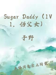Sugar Daddy（1V1，伪父女）